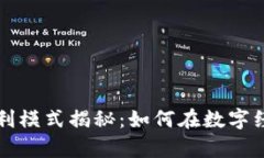 阿里数字货币的盈利模式揭秘：如何在数字经济