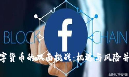 数字货币的双面挑战：机遇与风险并存