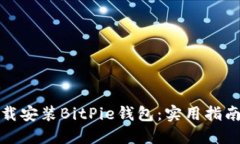 如何成功下载安装BitPie钱包：实用指南与解决方