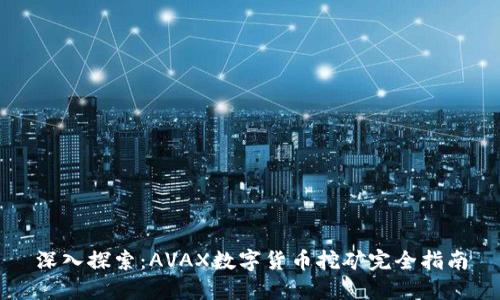 深入探索：AVAX数字货币挖矿完全指南