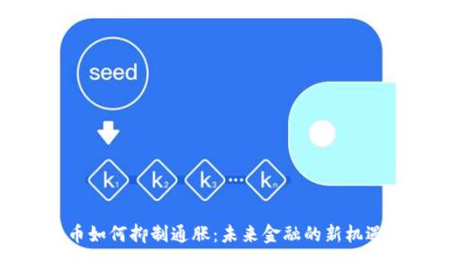 数字货币如何抑制通胀：未来金融的新机遇与挑战