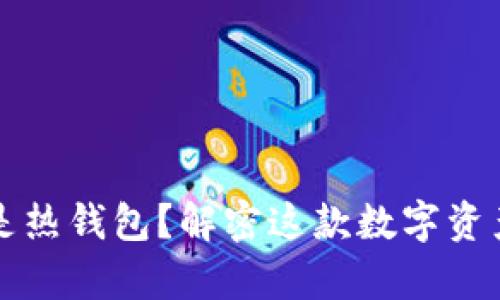 BitKeep：冷钱包还是热钱包？解密这款数字资产管理工具的优劣势