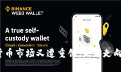 数字货币市场又遭重创，未来走向何方？