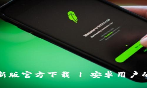 Bitpie钱包最新版官方下载 | 安卓用户的加密货币助手