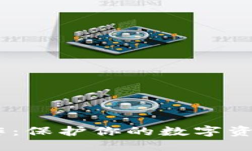 B特派冷钱包制作：保护你的数字资产，拥抱安全未来