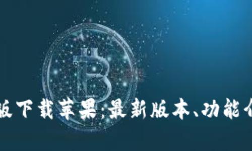 b特派app官方版下载苹果：最新版本、功能介绍与用户体验