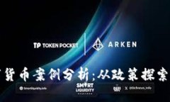 俄罗斯数字货币案例分析：从政策探索到市场应