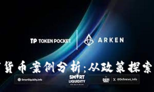 俄罗斯数字货币案例分析：从政策探索到市场应用