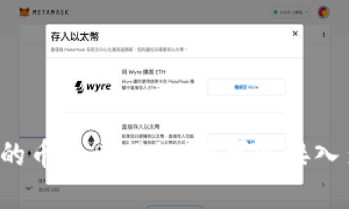 以太坊钱包支持的币种大揭秘：你可以接入多少种数字货币？