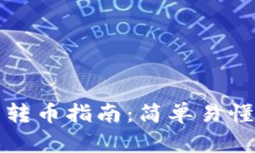 比特派钱包转币指南：简单易懂的操作流程