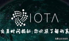 数字货币交易时间揭秘：你必须了解的真相与技