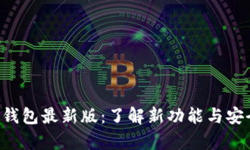 Bitkeep钱包最新版：了解新功能与安全性提升