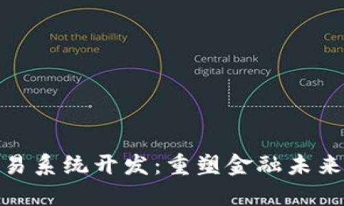 数字货币交易系统开发：重塑金融未来的技术革命