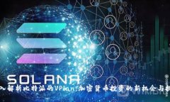 深入解析比特派的VPlan：加密货币投资的新机会与