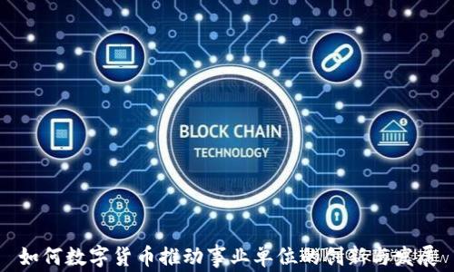 
如何数字货币推动事业单位的创新与发展