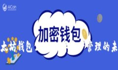 解析以太坊钱包公链：数字资产管理的未来趋势