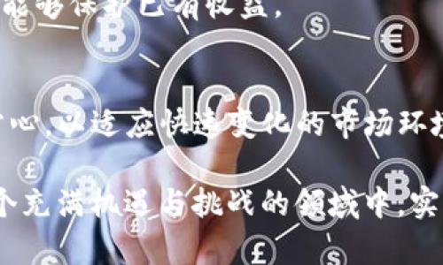   探索BitKeep：哪个加密货币值得投资？ / 

 guanjianci BitKeep, 加密货币, 投资, 区块链, 钱包 /guanjianci 

引言：BitKeep简介
在如今数字货币风靡的时代，BitKeep作为一个去中心化的数字资产钱包，逐渐得到了用户的认可与喜爱。它不仅支持多种主流虚拟货币，还提供了丰富的功能和便捷的操作，使得用户可以方便地进行数字货币的交易和管理。在这款钱包中，有哪些币种值得关注，哪些又可能给投资者带来可观的回报呢？接下来，我们将逐一分析。

BitKeep的优势与特性
首先，应了解BitKeep作为一个数字钱包的种种优势。它具备高安全性，这一点是绝大部分用户选择它的原因之一。即使在区块链这个相对“新手”的领域，安全问题始终是最为关键的。BitKeep利用了多重签名和私人密钥的机制，保障用户资产的安全。

其次，BitsKeep的用户体验也令人称赞。无论是新手还是经验丰富的投资者，都可以通过简化的界面，轻松找到所需的功能。它的操作流程简单且直观，极大地降低了用户的学习曲线。

分析：哪些币种值得关注
在BitKeep钱包中，有许多币种可供用户选择。但并不是每个币种都具备投资价值。接下来，我们将探讨几个可能的“黑马”币种，同时对其潜力与风险进行分析。

h41. Ethereum（以太坊）/h4
以太坊，无疑是当前市场上最具影响力的智能合约平台。其去中心化的应用程序（DApps）在各个行业中都有广泛应用，特别是在金融与艺术领域。凭借其强大的开发者社区和持续的发展潜力，以太坊被视为具有良好投资前景的币种之一。

h42. Chainlink（链环）/h4
链环是一个去中心化的预言机网络，旨在将现实世界的数据引入区块链。随着去中心化金融（DeFi）的蓬勃发展，对数据的需求也日益增加。许多DeFi项目都依赖于链环所提供的数据源，这无疑为其增添了投资价值。

h43. Polygon（波卡）/h4
作为以太坊网络的扩展解决方案，Polygon为用户提供了更快、更便宜的交易体验。特别是在以太坊网络拥堵严重的背景下，Polygon的优势愈发明显。随着越来越多的项目决定使用Polygon，未来的潜力不可小觑。

h44. Solana（索拉纳）/h4
Solana在速度和可扩展性上都有着出色的表现，其生态系统也在迅速扩展。越来越多的项目开始选择Solana作为其基础设施，这使得其团队的技术和市场营销能力倍受关注。因此，Solana也成为了许多投资者的关注热点。

h45. Avalanche（雪崩）/h4
Avalanche是一个可扩展的区块链平台，致力于支持去中心化金融和企业应用。它的低延迟与高吞吐量使得开发者和用户都能够享受到优质的体验。随着DeFi的持续兴起，Avalanche的潜在价值也不断被挖掘。

投资前的思考与准备
了解了哪些币值得投资后，接下来是投资的前期准备工作。首先，投资者应该清楚自身的风险承受能力。在数字货币市场中，波动性极大，用户必须做好相应的心理准备。无论选择哪个币种，都要明白它的价格可能随时剧烈波动。

其次，建议用户多做一些市场调研与分析，关注市场动态与行业发展趋势。加入一些相关的社交媒体群组，听取其他投资者的意见与建议，能帮助你更全面地理解市场。

制定合理的投资策略
一旦明确了关注的币种和市场动态，接下来，制定合理的投资策略就显得尤为重要。比如，投资者可以考虑分批入场的策略，而不是一次性投入。这样可以有效降低风险，将资金的波动影响降到最低。

在投资过程中，定期评估投资组合的表现也是必要的。市场情况时刻在变化，定期回顾并调整投资策略非常重要。如果某个币种表现不佳，及时止损则能够保护已有收益。

总结：BitKeep的未来与潜力
综上所述，BitKeep无疑为用户提供了丰富的数字货币投资选择，然而市场的风险和不确定性也不容忽视。在投资加密货币时，建议大家保持一颗平常心，以适应快速变化的市场环境。通过不断学习、分析与调整，相信每位投资者都能在这场数字货币的浪潮中找到适合自己的方向与机会。

在这个复杂多元的市场里，选择哪个币种进行投资，首先要了解自身的需求与风险倾向。通过综合对比并结合最新的信息动态，投资者或许能够在这个充满机遇与挑战的领域中，实现自身的财富增值。