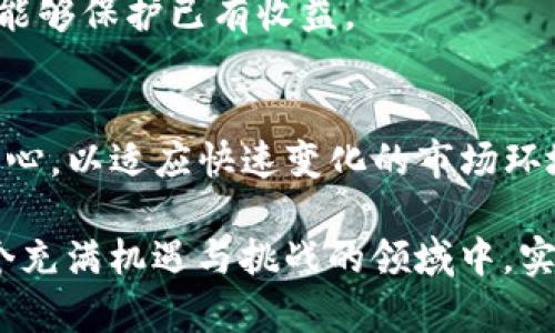   探索BitKeep：哪个加密货币值得投资？ / 

 guanjianci BitKeep, 加密货币, 投资, 区块链, 钱包 /guanjianci 

引言：BitKeep简介
在如今数字货币风靡的时代，BitKeep作为一个去中心化的数字资产钱包，逐渐得到了用户的认可与喜爱。它不仅支持多种主流虚拟货币，还提供了丰富的功能和便捷的操作，使得用户可以方便地进行数字货币的交易和管理。在这款钱包中，有哪些币种值得关注，哪些又可能给投资者带来可观的回报呢？接下来，我们将逐一分析。

BitKeep的优势与特性
首先，应了解BitKeep作为一个数字钱包的种种优势。它具备高安全性，这一点是绝大部分用户选择它的原因之一。即使在区块链这个相对“新手”的领域，安全问题始终是最为关键的。BitKeep利用了多重签名和私人密钥的机制，保障用户资产的安全。

其次，BitsKeep的用户体验也令人称赞。无论是新手还是经验丰富的投资者，都可以通过简化的界面，轻松找到所需的功能。它的操作流程简单且直观，极大地降低了用户的学习曲线。

分析：哪些币种值得关注
在BitKeep钱包中，有许多币种可供用户选择。但并不是每个币种都具备投资价值。接下来，我们将探讨几个可能的“黑马”币种，同时对其潜力与风险进行分析。

h41. Ethereum（以太坊）/h4
以太坊，无疑是当前市场上最具影响力的智能合约平台。其去中心化的应用程序（DApps）在各个行业中都有广泛应用，特别是在金融与艺术领域。凭借其强大的开发者社区和持续的发展潜力，以太坊被视为具有良好投资前景的币种之一。

h42. Chainlink（链环）/h4
链环是一个去中心化的预言机网络，旨在将现实世界的数据引入区块链。随着去中心化金融（DeFi）的蓬勃发展，对数据的需求也日益增加。许多DeFi项目都依赖于链环所提供的数据源，这无疑为其增添了投资价值。

h43. Polygon（波卡）/h4
作为以太坊网络的扩展解决方案，Polygon为用户提供了更快、更便宜的交易体验。特别是在以太坊网络拥堵严重的背景下，Polygon的优势愈发明显。随着越来越多的项目决定使用Polygon，未来的潜力不可小觑。

h44. Solana（索拉纳）/h4
Solana在速度和可扩展性上都有着出色的表现，其生态系统也在迅速扩展。越来越多的项目开始选择Solana作为其基础设施，这使得其团队的技术和市场营销能力倍受关注。因此，Solana也成为了许多投资者的关注热点。

h45. Avalanche（雪崩）/h4
Avalanche是一个可扩展的区块链平台，致力于支持去中心化金融和企业应用。它的低延迟与高吞吐量使得开发者和用户都能够享受到优质的体验。随着DeFi的持续兴起，Avalanche的潜在价值也不断被挖掘。

投资前的思考与准备
了解了哪些币值得投资后，接下来是投资的前期准备工作。首先，投资者应该清楚自身的风险承受能力。在数字货币市场中，波动性极大，用户必须做好相应的心理准备。无论选择哪个币种，都要明白它的价格可能随时剧烈波动。

其次，建议用户多做一些市场调研与分析，关注市场动态与行业发展趋势。加入一些相关的社交媒体群组，听取其他投资者的意见与建议，能帮助你更全面地理解市场。

制定合理的投资策略
一旦明确了关注的币种和市场动态，接下来，制定合理的投资策略就显得尤为重要。比如，投资者可以考虑分批入场的策略，而不是一次性投入。这样可以有效降低风险，将资金的波动影响降到最低。

在投资过程中，定期评估投资组合的表现也是必要的。市场情况时刻在变化，定期回顾并调整投资策略非常重要。如果某个币种表现不佳，及时止损则能够保护已有收益。

总结：BitKeep的未来与潜力
综上所述，BitKeep无疑为用户提供了丰富的数字货币投资选择，然而市场的风险和不确定性也不容忽视。在投资加密货币时，建议大家保持一颗平常心，以适应快速变化的市场环境。通过不断学习、分析与调整，相信每位投资者都能在这场数字货币的浪潮中找到适合自己的方向与机会。

在这个复杂多元的市场里，选择哪个币种进行投资，首先要了解自身的需求与风险倾向。通过综合对比并结合最新的信息动态，投资者或许能够在这个充满机遇与挑战的领域中，实现自身的财富增值。