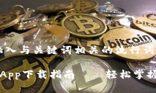 思考一个的，融入与关键词相关的流行词汇或趋势

比特派最新版App下载指南——轻松掌握数字资产管理