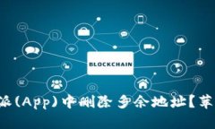 如何在比特派(App)中删除多余地址？苹果用户必看