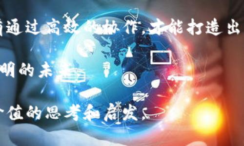 数字货币如何区分前后端开发？掌握这5大要点！

数字货币, 前端开发, 后端开发, 区块链, 加密技术/guanjianci

引言：数字货币的崛起与开发需求

随着区块链技术的迅猛发展，数字货币已成为全球金融市场的新宠。人们对数字货币的关注不仅限于其投资价值，开发数字货币的技术需求也日渐提升。在这个背景下，前后端开发的区分变得尤为重要。那么，数字货币的前后端开发究竟是如何定义的？在接下来的内容中，我们将深入探讨前后端的概念，并总结出区分两者的方法。

一、前端开发：用户体验的关键

前端开发是用户与数字货币产品直接互动的界面。简单而言，这一部分包括所有用户可见的元素，如网页设计、界面布局和交互体验。前端开发主要使用的技术有HTML、CSS和JavaScript等。设计优质的前端界面不仅可以提高用户的使用体验，还能增强数字货币产品的整体吸引力。

在前端开发过程中，用户体验（UX）和用户界面（UI）设计至关重要。UX关注的是用户在使用产品时的整体感受，而UI则聚焦于界面的视觉元素。二者相辅相成，好的UX设计能够提升用户留存率，而精美的UI则能增加用户的活跃度。

二、后端开发：数据与安全保障

与前端相对应，后端开发则是数字货币项目的“幕后英雄”。后端处理所有的数据存储、处理和安全管理。它连接前端和数据库，确保用户请求得到满足，并保障信息的安全性。后端开发通常采用技术如Java、Python、Node.js等，还需要搭建与维持数据库系统，如MySQL或MongoDB。

后端对于确保数字货币交易的安全性至关重要。在数字货币的世界中，安全性是用户最关注的问题之一。由于交易的不可逆性和区块链技术的特殊性，后端开发者需要设计健全的防护机制，以保护用户的资产和信息。

三、前后端的协作：不可分割的整体

前后端虽然功能不同，但其协作不可或缺。在数字货币的开发过程中，前端与后端之间的无缝连接，确保了用户行为与数据处理的高效匹配。例如，用户在前端执行一笔交易时，后端必须迅速响应，确保交易正确被记录并更新区块链信息，这就需要良好的前后端互动.

为了实现这一目标，开发者采用API（应用程序接口）进行数据交换。API的设计需要兼顾前端与后端的需求，不同前端可能需要不同的数据格式和信息层级，而后端则必须提供相应的接口来支持这些请求。因此，前后端的协作是成功开发数字货币产品的基础。

四、技术工具：各司其职的选择

在前后端开发的过程中，选择合适的技术工具显得尤为重要。对于前端开发，许多流行的框架如React、Vue、Angular等，都能帮助开发者快速构建出用户友好的界面。同时，这些框架提供了丰富的组件库，支持更灵活的开发选项。

在后端开发方面，选择合适的数据库和服务架构也同样影响着系统的稳定性和安全性。例如，通过使用微服务架构，后端开发者能够将系统拆分为多个独立部分，每个部分负责不同的功能，提高系统的可维护性和灵活性。

五、如何判断数字货币的前后端？

了解前后端的定义后，如何区分一个数字货币项目的前后端部分呢？首先，要查看产品的用户界面，所有可视化的部分如按钮、菜单和图形都是前端工作的一部分。其次，通过分析后台技术实现，观察数据处理逻辑和数据库结构，就能识别出后端的工作。

对开发者而言，熟悉前后端的技术特点不仅有助于提升自己的技能，还能更清晰地理解整个项目的构成。也有助于团队间的协作，让前后端开发者更有效地沟通，避免不必要的误解或工作重复。

六、数字货币开发的未来展望

数字货币的产业仍在不断演变，随着技术的进步与市场的变化，其前后端开发的方式也将随之改变。未来，许多新兴技术如人工智能（AI）与大数据等，预计将会深刻影响数字货币的开发方式。

例如，利用AI技术，前端可以通过自动化的用户体验工具，快速收集用户反馈并界面体验。而后端则可以运用机器学习算法，实时监测和预测交易模式，进一步保障用户资产的安全。

结语：前后端协作的数字货币开发之路

总之，理解数字货币的前后端开发是了解其产品深层次机制的重要一步。前端开发者要关注用户体验，后端开发者则需确保数据和安全的稳定性。只有通过高效的协作，才能打造出用户满意且安全可靠的数字货币产品。

在不断变化的数字货币世界中，前后端开发的区分与整合将引导着技术的未来。应时而生的开发者将会在新的机遇与挑战中，推动这一产业走向更光明的未来。

通过深入理解前后端的工作机制，开发者能够在数字货币开发的道路上走得更稳、更远。也希望本文能为有志于从事数字货币开发的你，提供一些有价值的思考和启发。