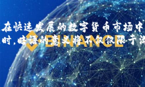 数字货币海外暗语: 掌握全球加密市场的秘密语言

数字货币, 加密货币, 海外交易, 技术分析, 投资策略/guanjianci

引言
在这个数字高速发展的时代，数字货币的兴起不仅引发了金融界的变革，也衍生出了一种独特的文化和语言。对于投资者、交易者以及那些对加密市场充满好奇的人来说，理解数字货币的海外暗语无疑是进入此领域的重要一步。无论是在论坛讨论、社交媒体上，还是在交易平台上，掌握这些暗语能够让你更好地融入这个充满活力的社区。

数字货币的定义
数字货币，也被称为加密货币，是一种使用密码学技术来确保交易安全、控制新单位生成和验证资产转移的货币形式。最著名的数字货币包括比特币（Bitcoin）、以太坊（Ethereum）等。它们不仅是投资工具，也被越来越多地应用于日常交易中。

数字货币的全球化与暗语文化
随着数字货币逐渐走向全球化，各个国家的投资者和交易者都开始参与这一新兴市场。在这一过程中，行业内独特的暗语逐渐形成。尤其是在国际交易中，由于市场瞬息万变，快速而高效的沟通显得尤为重要。同时，这种独特的术语也反映了文化和社会背景，展现出数字货币领域的多样性。

常见的海外暗语及其含义
为了帮助读者更好地理解数字货币社区的沟通方式，本文将介绍一些常见的海外暗语及其含义。

ul
listrongHODL/strong：虽然这个词起初是一个拼写错误（“hold”的错拼），但现在它被用作一种策略，表示在市场波动中坚持持有资产，而不是进行短期交易。“HODL”也被视为一种信念，投资者坚信自己持有的资产未来会增值。/li
listrongFOMO/strong（Fear of Missing Out）：意即“害怕错过”，这种心理常常导致投资者在价格快速上涨时盲目跟随，甚至在高点买入，造成了许多不必要的损失。/li
listrongFUD/strong（Fear, Uncertainty, Doubt）：指故意传播负面消息以制造恐慌和不安的行为。这种现象在数字货币市场上尤为常见，投资者需要学会识别和应对这种信息干扰。/li
listrongBull Market/strong：牛市，指数字货币价格呈现持续上涨的行情。此时，投資者信心增强，市场气氛乐观。/li
listrongBear Market/strong：熊市，指数字货币价格持续下跌的行情。在这样的市场中，投资者信心减弱，市场悲观情绪较重。/li
/ul

如何利用暗语提高投资成功率
对于新手投资者而言，了解这些数字货币暗语，不仅能增强对市场动态的敏感性，还能帮助他们更好地判断趋势，制定投资策略。
首先，及时跟踪市场动向和行业资讯。许多数字货币论坛和社交媒体上，充斥着专家或经验丰富的投资者分享自己的看法和观点。通过这些平台，你可以在第一时间了解到行业内的最新信息，以及专业人士对市场的分析和预测。
其次，学会识别和避免FUD。在数字货币市场，信息传播速度极快，有时一些不实的信息会导致投资者做出错误决策。通过培养对市场的独立分析能力，你也许能够在关键时刻做出更明智的选择，从而把握投资机会。

社区文化与交流平台
数字货币投资者的社区文化丰富多彩。在诸如Reddit、Twitter和Telegram等社交平台上，用户以不同的形式交流和分享信息。从技术分析到市场情绪，至关重要的是，能够把握社区内流行的暗语和表达方式，能大大提升参与感和认同感。
在这些平台上，你会发现诸多关于数字货币的讨论和分析。即便是一些数字货币的初创项目也常常会吸引众多投资者的关注。从项目的价值、团队背景到市场需求，所有的信息都可以通过这些社群快速获取。

投资策略的多样性
数字货币市场不仅仅是一个投资的地方，还是一个充满了技术和创新的领域。在这里，投资者有多种策略可供选择，其中包括长期投资、短期交易以及价值投资等。然而，所有策略的核心都是基于对市场的深入理解。
长期投资者通常持有数字货币数月甚至数年，以期望从中长期价格增长中获利。相比之下，短期交易者则把握市场中的每日波动，利用价格差异赚取利润。它需要更高的技巧和快速的反应能力，尤其是在市场波动较大的情况下。
此外，价值投资也是一种值得关注的策略。它与传统股票市场的价值投资理念相似，投资者侧重于研究项目的基本面，选择具有潜力的数字货币进行投资。

数字货币的未来展望
当今，随着区块链技术的不断发展，数字货币领域正在经历前所未有的变革。越来越多的传统金融机构开始接受并投资数字货币，预计未来的数字货币市场将更加成熟。
同时，各国政府对数字货币的看法也在逐渐改变，部分国家开始推出自己的数字人民币或数字欧元。这一趋势无疑会对全球数字货币市场产生深远的影响。
然而，投资者在此过程中也不能忽视金融监管的变动。政府对数字货币的监管政策会直接影响市场情绪，投资者需保持关注，及时调整自身的投资策略。

总结
数字货币的海外暗语不仅仅是投资者交流的工具，更是一种文化的体现。掌握这些暗语，无疑能够帮助你更好地融入这个创新的领域，提升你的投资能力。在快速发展的数字货币市场中，信息的及时性和准确性将是成功的关键。
随着技术的不断进步，数字货币将呈现出更为多样化的发展路径。未来，投资者不仅要紧跟市场动态，还需不断学习和适应来自不同文化和市场的挑战。此时，暗语的意义将不仅仅限于沟通交流，而是成为了加密时代的金融语言的象征。

携手并进，在数字货币的旅程中，我们一起探索、理解和成长！