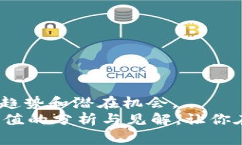   数字货币涨跌对比表：追踪投资趋势与市场动态 / 
 guanjianci 数字货币, 涨跌, 投资趋势, 市场动态, 交易所 /guanjianci 

引言
在当今数字经济蓬勃发展的时代，数字货币已经成为投资者关注的焦点。从比特币到以太坊，从链上交易到去中心化金融（DeFi），每一条信息都可能影响我们的投资决策。数字货币的涨跌是市场的真实反映，也是无数投资者和交易者心目中的“晴雨表”。本文将深入探讨数字货币的涨跌对比，分析其背后的趋势与动因，帮助读者更好地理解市场动态。

数字货币基本概述
数字货币，或称加密货币，是基于区块链技术的虚拟货币。它与传统货币的主要区别在于去中心化的特点，这意味着不受政府或金融机构的控制。比特币（Bitcoin）作为第一个成功应用的数字货币，开创了新的金融交易模式。而后，像以太坊（Ethereum）、瑞波币（Ripple）和 Litecoin 等数字货币因不同的功能而不断涌现。

市场的波动与涨跌动态
数字货币市场以其极端的波动性闻名。一方面，这种波动为投资者提供了丰厚的利润可能；另一方面，风险也随之而来。根据最近的数据，比特币在过去一年中经历了高达60%的波动幅度，这使得每一次市场反馈，尤其是涨跌情况，都极为重要。
我们可以通过涨跌对比表，观察主要数字货币的市场表现。以下是一个简单的对比概述：
pre
| 数字货币 | 当前价格 | 24小时涨跌幅 | 7天涨跌幅 |
|----------|----------|----------------|------------|
| 比特币    | $50,000  |  2.5%          |  10%       |
| 以太坊    | $3,000   | -1.2%          |  5%        |
| 瑞波币    | $1.50    |  3.0%          |  15%       |
| 莱特币    | $200     | -0.5%          |  8%        |
| 狗狗币    | $0.25    |  5.0%          |  20%       |
/pre
这个表格反映了各个数字货币在特定时间内的市场表现。通过这样的对比，可以看到不同货币在不同周期中的涨跌幅，这为投资决策提供了重要参考。

驱动数字货币涨跌的因素
数字货币市场的涨跌受多种因素影响，包括但不限于市场需求、政府政策、技术进步、媒体报道及经济环境的变化。

h4市场需求/h4
供需关系是决定价格的基本因素。随着对数字货币的接受度提高，更多投资者参与其中，需求增加，自然推高了价格。例如，2021年时，比特币和以太坊因越来越多主流金融机构开始接受数字资产而实现了大幅上涨。

h4政府政策/h4
政策的变化往往会对市场产生直接影响。某国政府如果对数字货币施加严格监管，其市场信心可能受到打击，导致价格下跌。而若有国家宣布承认数字货币的合法地位，投资者信心则会增强，价格随之上涨。比如，中国政府对加密货币的监管政策，就曾导致市场出现较大波动。

h4技术进步/h4
区块链技术的进步和创新也是影响数字货币价格的重要因素。当出现新的技术或协议能够提高交易速度、降低手续费时，相关的数字货币价格往往会逐步上升。反之，技术缺陷的曝光则可能导致市场信心动摇。

h4媒体报道/h4
媒体对于数字货币的报道同样重要。正面的报道能有效提升公众对数字货币的认知与信心，从而刺激需求。而负面的消息，如安全漏洞、诈骗事件等，则会让投资者产生恐慌性抛售。近期关于某些数字货币成功应用案例的报道，明显提升了其市场价值。

h4经济环境/h4
全球经济环境与数字货币的走势息息相关。美元汇率的波动、通货膨胀率的变化，甚至某些经济危机，都会直接影响到投资者对数字资产的选择。当法币贬值时，投资者可能更倾向于购买数字货币作为避险资产。

案例分析：比特币与以太坊的涨跌对比
比特币和以太坊作为市场上最具代表性的两种数字货币，其价格波动情况是投资者最为关注的。尽管两者都有各自的市场特征，但它们在投资者情绪、技术创新等方面也存在一定的相关性。
比特币，被誉为“数字黄金”，其价格通常对市场潮流的变化较为敏感。当整个市场表现良好比特币便可能迎来上涨，而市场下行时则亦然。而以太坊，以其灵活的智能合约功能和优秀的去中心化应用生态系统，逐渐积累了自己的市场份额。相较于比特币，以太坊在特定时期内的波动幅度可能更大，因为它不仅受宏观经济的影响，还受到去中心化金融和非同质化代币（NFT）等领域动态的影响。

如何解读涨跌对比表
当我们查看数字货币的涨跌对比表时，建议结合以下几个方面进行解读：

h4涨跌幅度/h4
首先，关注每种货币的涨跌幅度，通过百分比了解其在特定时间段内的价格变动情况。较大的涨幅往往意味着市场热度高，而较大的跌幅可能代表遇到了问题。

h4价格趋势/h4
其次，观察价格趋势。若过去几天或者几周内的市场表现持续向好，投资者可适度看好；相反，若出现持续下跌的情况，投资者需提高警惕，考虑是否需要调整投资策略。

h4相对比较/h4
最后，与其他数字货币的表现进行比较。某些货币的市场表现可能会受到其他币种价格波动的影响，特别是当市场整体处于牛市或熊市时。

总结
数字货币市场充满机遇与挑战，涨跌对比表是投资者洞悉市场动态的重要工具。通过对市场表现的监控与分析，投资者能够更清晰地理解数字货币的涨跌背后，究竟隐藏着怎样的市场趋势和潜在机会。
资料链接、投资课程、社区讨论等也能帮助投资者扩展视野，提高分析能力。这是一个不断变化的市场，成功的投资者往往是那些能够灵活应对、快速反应的人。希望本文能为你提供有价值的分析与见解，让你在数字货币投资的旅程中更为顺利。