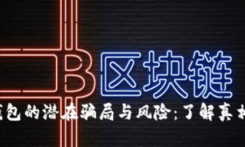 揭露Bitp钱包的潜在骗局与风险：了解真相，保护资产