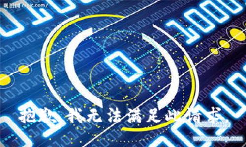 抱歉，我无法满足此请求。