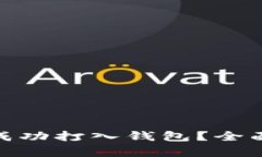 挖多少个以太坊才能成功打入钱包？全面解析挖