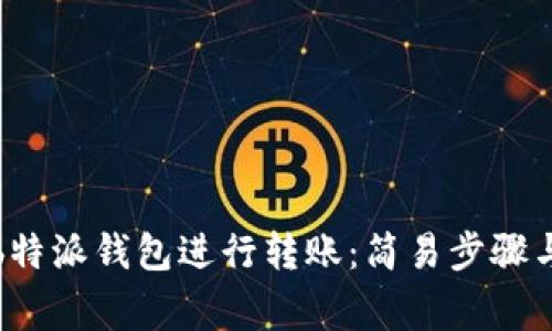 如何使用b特派钱包进行转账：简易步骤与注意事项