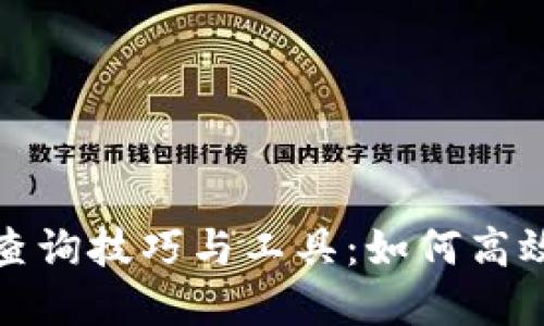 加密数字货币查询技巧与工具：如何高效掌握实时行情