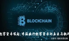 数字货币崛起：中国央行数字货币的未来与挑战