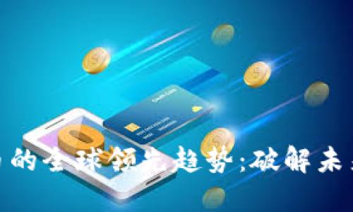 探索数字货币的全球领先趋势：破解未来金融的密码