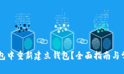 如何在BK钱包中重新建立钱包？全面指南与常见问题解答