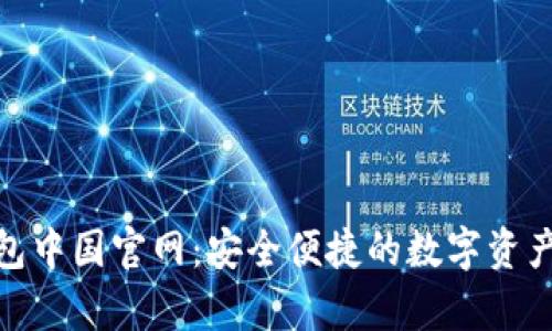 Bitpie钱包中国官网：安全便捷的数字资产管理利器
