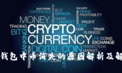 比特派钱包中币消失的原因解析及解决方案