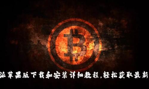 B特派苹果版下载和安装详细教程，轻松获取最新功能