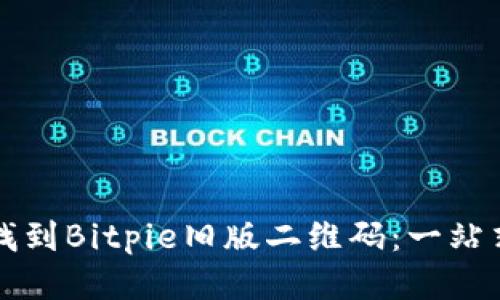 如何找到Bitpie旧版二维码：一站式指南