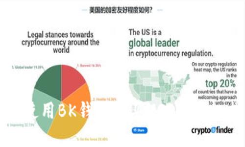 如何使用BK钱包购买USDT：终极指南