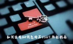 如何使用BK钱包购买USDT：终极指南