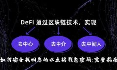 如何安全找回您的以太坊钱包密码：完整指南