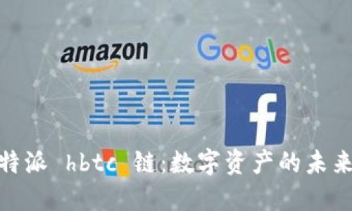 探索比特派 hbtc 链：数字资产的未来与机遇