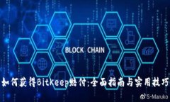 如何获得BitKeep赔付：全面指南与实用技巧