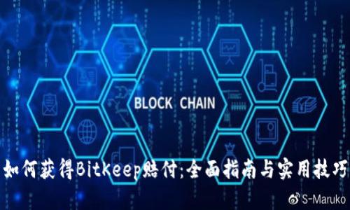 如何获得BitKeep赔付：全面指南与实用技巧