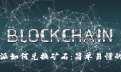 比特派如何兑换矿石：简单易懂的教程