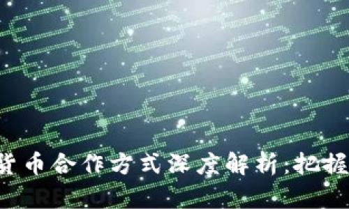 2023年数字货币合作方式深度解析：把握未来金融风口