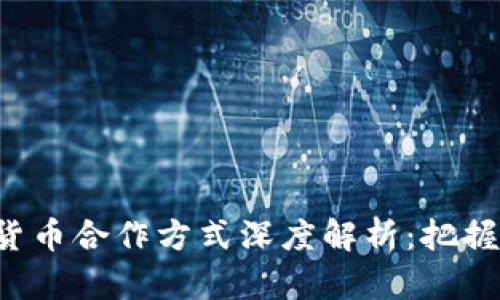 2023年数字货币合作方式深度解析：把握未来金融风口