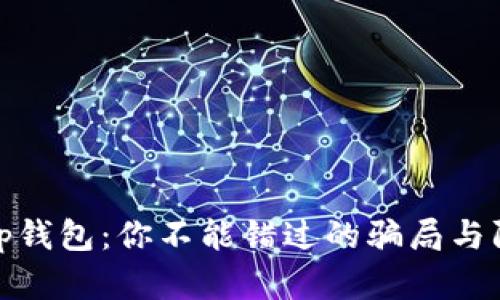 揭秘Bitp钱包：你不能错过的骗局与防范技巧