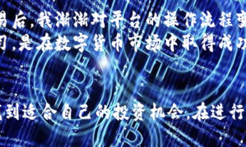    探索BitKeep钱包：支持哪些币种交易？  / 

 guanjianci  BitKeep, 数字货币, 钱包, 代币, 交易所  /guanjianci 

 引言 
 在当今数字货币迅速发展的时代，选择一个合适的钱包变得尤为重要。BitKeep钱包作为新兴市场中的一名强者，凭借其用户友好界面和丰富的功能，赢得了越来越多用户的青睐。但是，对于许多新用户而言，了解在BitKeep钱包上可以交易的币种显得尤为关键。在本文中，我们将深入探讨BitKeep钱包的币种支持情况，以及这些币种在市场中的地位。

 什么是BitKeep钱包？ 
 BitKeep钱包是一个多链数字资产管理工具，让用户能够方便地存储、管理及交易各类数字货币。它不仅支持多种区块链，如以太坊、比特币、币安智能链等，还具备去中心化交易所（DEX）的功能，用户可直接在钱包内进行交易，而无需将资产转移到外部交易平台。这种便利，极大地降低了用户在交易过程中的风险。

 BitKeep钱包支持的主要币种 
 1. **比特币（BTC）**：作为全球最早及最具影响力的数字货币，比特币在BitKeep钱包的支持，使得用户能够安心存储与交易，享受BTC价格波动带来的投资机会。
 2. **以太坊（ETH）**：以太坊不仅是第二大数字货币，也是现代去中心化应用的基础。BitKeep对以太坊生态的支持，使得用户可以利用以太坊为基础的各种代币，参与DeFi、NFT等创新项目。
 3. **币安币（BNB）**：币安币作为币安交易所的原生代币，其数量庞大且用途广泛，用户可在BitKeep钱包中轻松管理BNB，享受各种基于BNB的交易优惠。
 4. **瑞波币（XRP）**：瑞波币因其快速的跨境支付能力而受欢迎，BitKeep钱包对其的支持，进一步丰富了用户的资产配置选择。
 5. **狗狗币（DOGE）**：近年来，狗狗币因其强大的社区氛围和网络影响力而受到广泛关注，BitKeep钱包让对这类新兴文化感兴趣的用户可以轻松持有和交易DOGE。

 新兴币种的支持情况 
 除了主流币种，BitKeep钱包还支持多种新兴及小众币种。这为那些希望尝试新项目的用户提供了机会。例如，一些正在崛起的DeFi代币、NFT平台相关代币等都可在钱包中找到。这样一来，用户不仅可以追逐主流货币的涨势，同时也有可能在小众市场中寻找到下一个“黑马”。

 如何在BitKeep钱包中进行交易？ 
 在BitKeep钱包中，交易过程简单明了。用户只需进行以下几个步骤：
ol
    li 下载并安装BitKeep钱包，创建个人账户并备份好助记词。/li
    li 充值资产至钱包，支持的资产可以通过多种方式充值，包括从其他钱包转账以及通过信用卡直接购买。/li
    li 进入“交易”板块，选择欲交易的币种和数量。/li
    li 确认交易信息后，提交交易申请。/li
    li 交易完成后，用户可以在资产页查看到最新的资产余额。/li
/ol

 BitKeep钱包的安全性 
 在使用任何数字钱包时，安全性都是用户最为关心的。BitKeep钱包为了保护用户资产的安全，采用了多种安全措施，确保用户的资金不受威胁。其中包括：
ul
    li **加密技术**：所有用户数据和资金都经过加密存储，确保第三方无法未授权访问。/li
    li **私钥控制**：用户的私钥始终存储在本地，而非云端，这降低了黑客攻击的风险。/li
    li **多重身份验证**：用户可以开启多重身份验证，增强账户安全性。/li
/ul

 如何选择适合自己的币种？ 
 虽然BitKeep钱包支持的币种琳琅满目，但并不是每个用户都适合交易所有币种。选择适合自己的币种，需要考虑多个因素：
ol
    li **自身风险承受能力**：不同的币种价格波动幅度不一，用户需根据自己的风险承受能力选择适合的投资标的。/li
    li **市场调研**：对币种的市场表现、技术背景、团队实力进行调研，将有助于做出更明智的投资决策。/li
    li **财务规划**：用户需要根据自身的财务状况，合理安排投资比例，避免过度集中投资同一资产。/li
/ol

 个人经验分享 
 作为一名使用BitKeep钱包的忠实用户，我的体验十分良好。初次使用时，钱包界面的简洁设计给我留下了深刻印象。充值的过程也格外便利，经过几次小额交易后，我渐渐对平台的操作流程变得熟悉，也愈加信任其安全性。
 我个人热衷于探索一些新兴币种，在BitKeep钱包上，我发现了许多前景可期的项目，并成功进行了投资。尽管市场波动频繁，但我认为跟随趋势与技术不断学习，是在数字货币市场中取得成功的关键。

 总结 
 最终，BitKeep钱包不仅为数字货币投资者提供了便捷的交易体验，还因其丰富的币种选择满足了不同用户的需求。无论是新手还是老鸟，都能在这个平台上找到适合自己的投资机会。在进行任何投资之前，用户都应深入理解相关币种的基本面及市场情况，以制定科学合理的投资策略。希望本文对你了解BitKeep钱包及其支持的币种有所帮助。